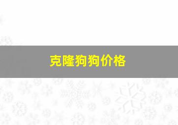 克隆狗狗价格