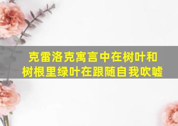 克雷洛克寓言中在树叶和树根里绿叶在跟随自我吹嘘