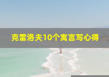 克雷洛夫10个寓言写心得