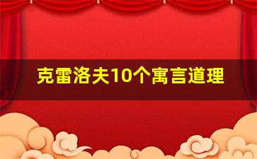 克雷洛夫10个寓言道理