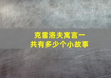 克雷洛夫寓言一共有多少个小故事