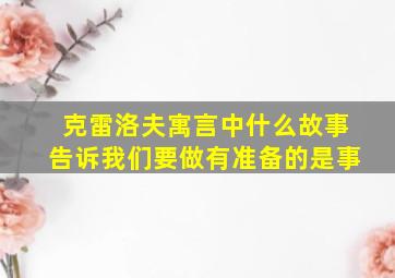 克雷洛夫寓言中什么故事告诉我们要做有准备的是事