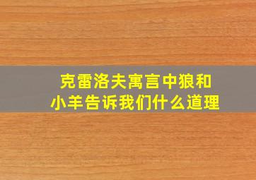 克雷洛夫寓言中狼和小羊告诉我们什么道理