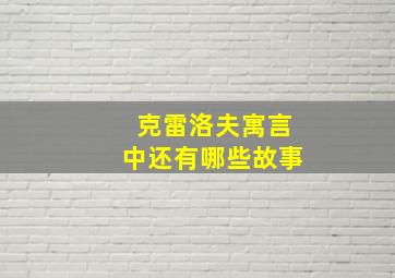 克雷洛夫寓言中还有哪些故事