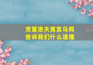 克雷洛夫寓言乌鸦告诉我们什么道理