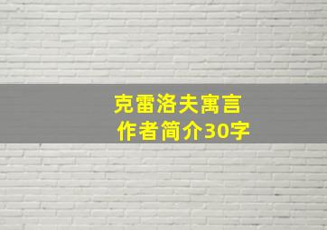 克雷洛夫寓言作者简介30字