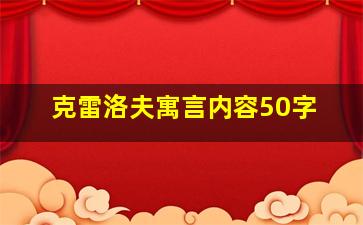 克雷洛夫寓言内容50字