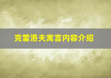 克雷洛夫寓言内容介绍