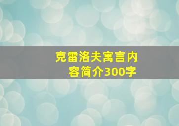 克雷洛夫寓言内容简介300字