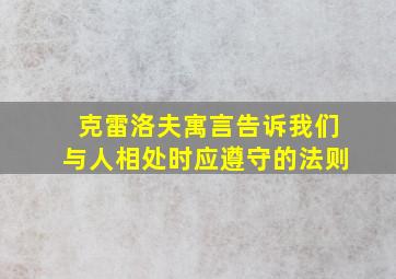 克雷洛夫寓言告诉我们与人相处时应遵守的法则