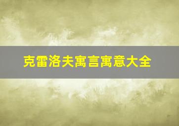 克雷洛夫寓言寓意大全