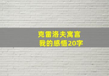 克雷洛夫寓言我的感悟20字