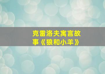 克雷洛夫寓言故事《狼和小羊》