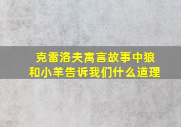 克雷洛夫寓言故事中狼和小羊告诉我们什么道理