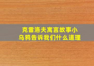 克雷洛夫寓言故事小乌鸦告诉我们什么道理