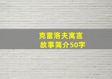 克雷洛夫寓言故事简介50字