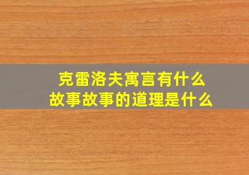 克雷洛夫寓言有什么故事故事的道理是什么