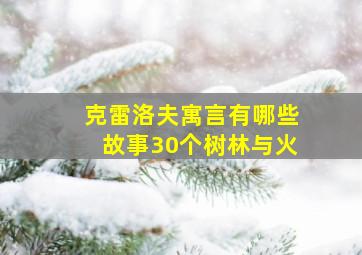 克雷洛夫寓言有哪些故事30个树林与火