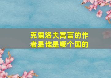 克雷洛夫寓言的作者是谁是哪个国的