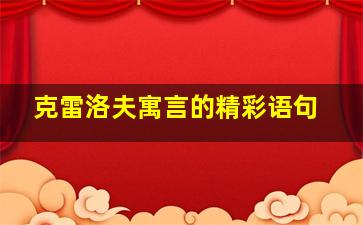 克雷洛夫寓言的精彩语句