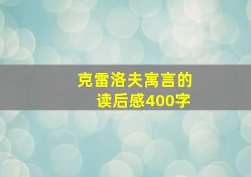 克雷洛夫寓言的读后感400字