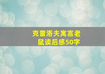 克雷洛夫寓言老鼠读后感50字