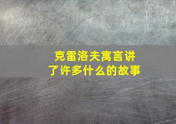 克雷洛夫寓言讲了许多什么的故事