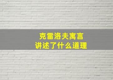 克雷洛夫寓言讲述了什么道理