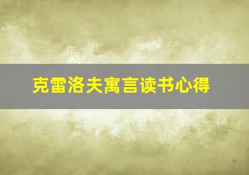 克雷洛夫寓言读书心得