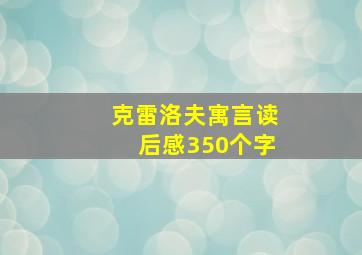 克雷洛夫寓言读后感350个字