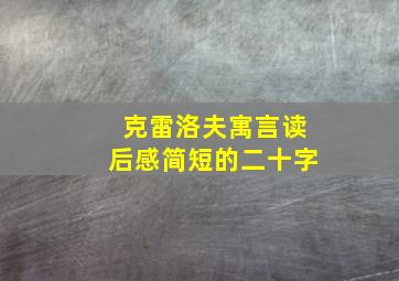 克雷洛夫寓言读后感简短的二十字