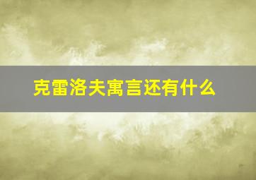 克雷洛夫寓言还有什么