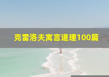 克雷洛夫寓言道理100篇