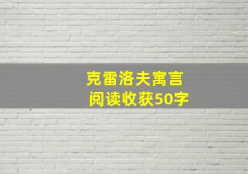 克雷洛夫寓言阅读收获50字