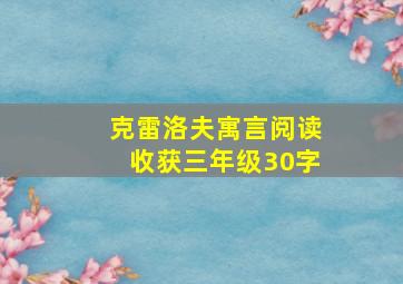 克雷洛夫寓言阅读收获三年级30字