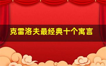 克雷洛夫最经典十个寓言