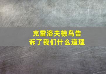 克雷洛夫椋鸟告诉了我们什么道理