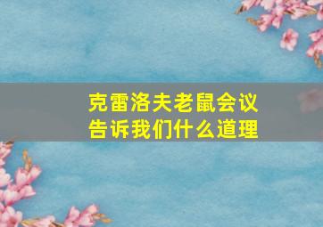 克雷洛夫老鼠会议告诉我们什么道理