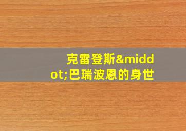 克雷登斯·巴瑞波恩的身世