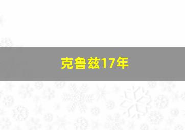 克鲁兹17年