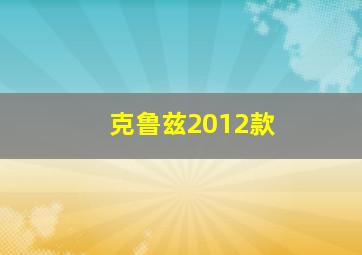 克鲁兹2012款