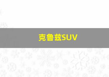 克鲁兹SUV