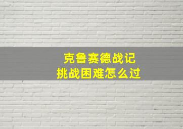 克鲁赛德战记挑战困难怎么过