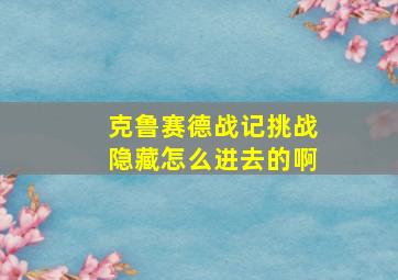 克鲁赛德战记挑战隐藏怎么进去的啊