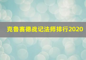 克鲁赛德战记法师排行2020