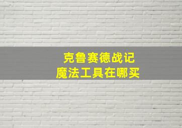 克鲁赛德战记魔法工具在哪买