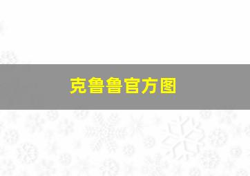 克鲁鲁官方图