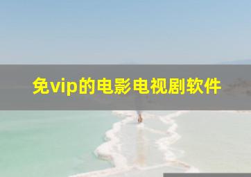 免vip的电影电视剧软件