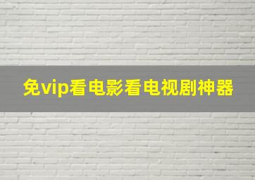 免vip看电影看电视剧神器