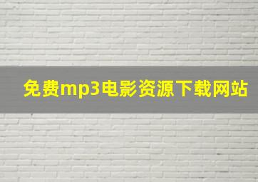 免费mp3电影资源下载网站